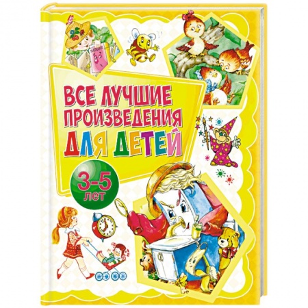 Сборники произведений и хрестоматии для детей, книга Все лучшие произведения для детей. 3-5 лет купить по скидке