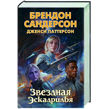 Зарубежное фэнтези, книга Звездная эскадрилья купить по скидке