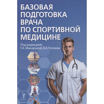 Базовая подготовка врача по спортивной медицине. Учебное пособие для ординаторов