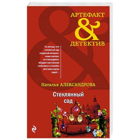 Классика отечественного детектива, книга Стеклянный сад купить по скидке