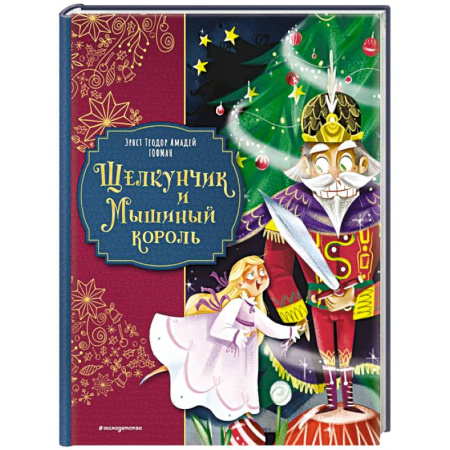Сказки зарубежных писателей, книга Щелкунчик и Мышиный король (ил. Елены Ларусси) купить по скидке