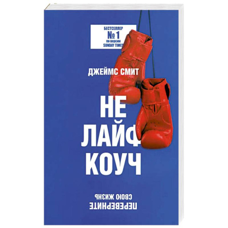 Агрессия. Мотивация, книга Не лайф-коуч: Переверните свою жизнь купить по скидке