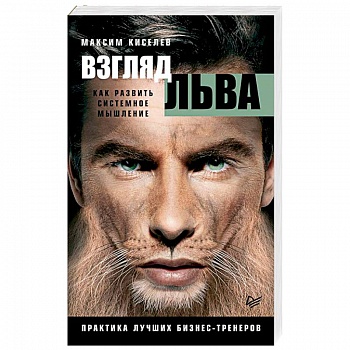 Взгляд льва. Как развить системное мышление