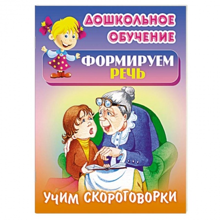 Книги, книга Учим скороговорки купить по скидке