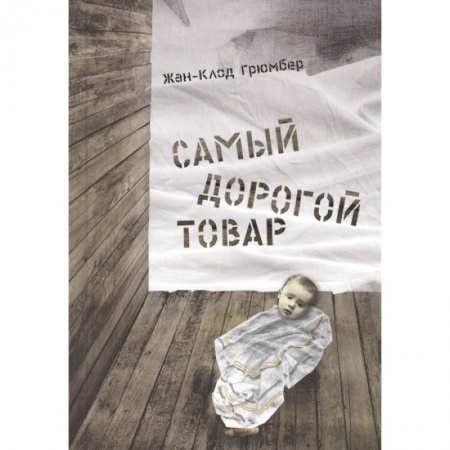 Повести и рассказы о детях, книга Самый дорогой товар.Сказка купить по скидке