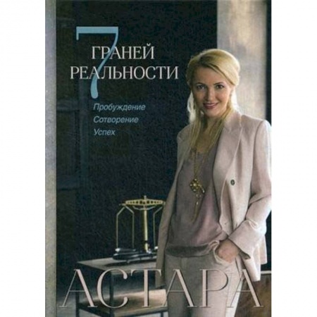 Психология личности, книга 7 граней реальности. Пробуждение. Сотворение. Успех купить по скидке