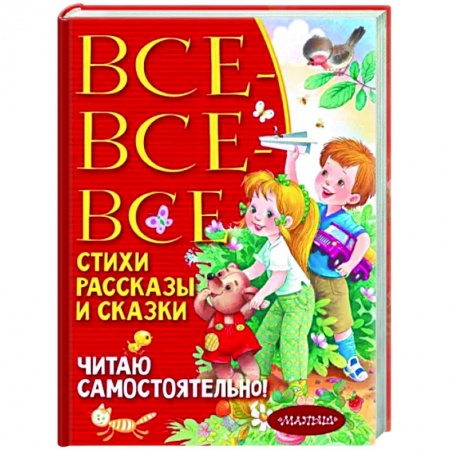 Сборники произведений и хрестоматии для детей, книга Все-все-все стихи, рассказы и сказки. Читаю самостоятельно! купить по скидке