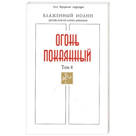 Книги, книга Огонь Покаянный Том 4 купить по скидке