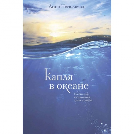 Русская поэзия, книга Капля в океане. Поэзия для вдохновения, души и разума купить по скидке