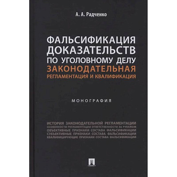 Фальсификация доказательств по уголовному делу. Законодательная регламентация и квалификация