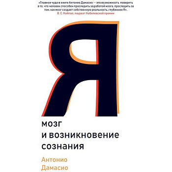 Я. Мозг и возникновение сознания Я. Мозг и возникновение сознания