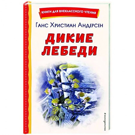 Сказки зарубежных писателей, книга Дикие лебеди купить по скидке