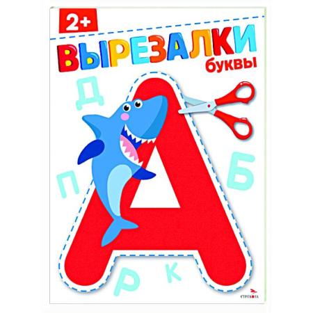 Развитие речи. Чтение, книга Буквы 2+. Вырезалки купить по скидке