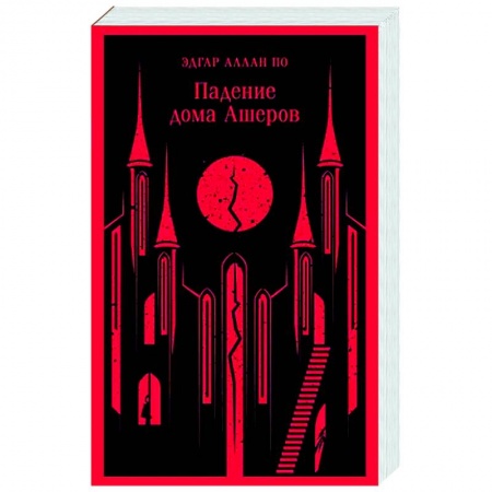 Зарубежная классика, книга Падение дома Ашеров купить по скидке