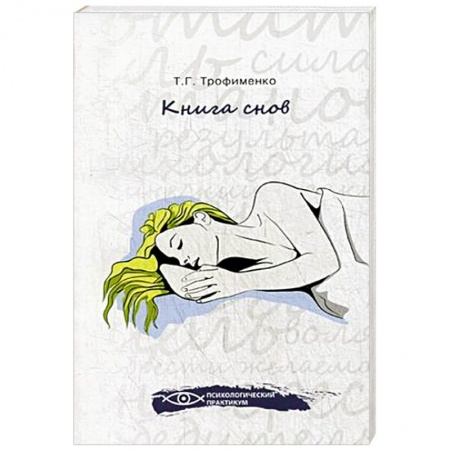 Книги, книга Книга снов купить по скидке