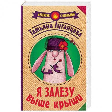 Исторический детектив, книга Я залезу выше крыши купить по скидке