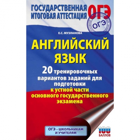 Английский язык, книга ОГЭ. Английский язык. 20 тренировочных вариантов заданий для подготовки к устной части основного государственного экзамена купить по скидке