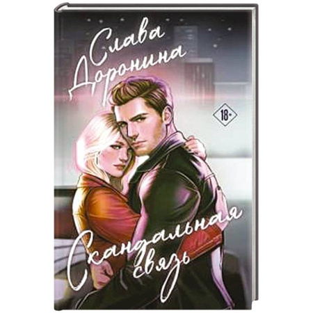 Отечественный любовный роман, книга Скандальная связь купить по скидке