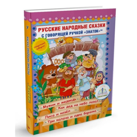 Русские народные сказки, книга Русские народные сказки с говорящей  ручкой 'ЗНАТОК' № 7: Мужик и медведь. Как дед на небо лазал. Лиса и козел. Три калача и одна баранка. купить по скидке
