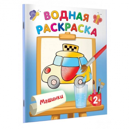Водные раскраски, книга Машинки купить по скидке