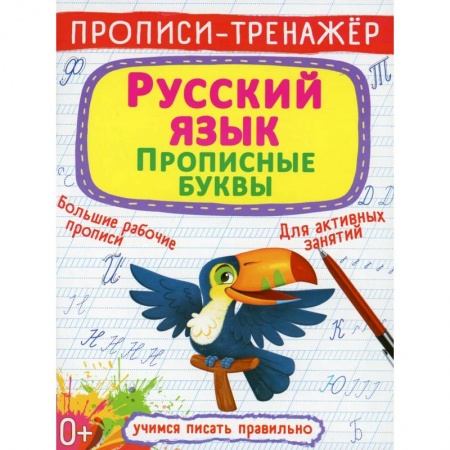 Письмо, мелкая моторика, книга Прописи-тренажер. Русский язык. Прописные буквы купить по скидке