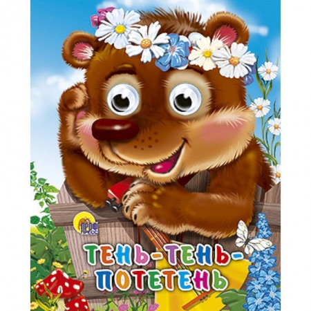 Книги, книга Тень-тень-потетень купить по скидке
