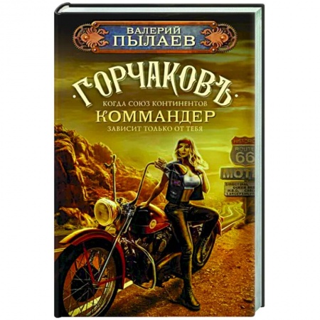 Боевая фантастика, книга Горчаков. Коммандер купить по скидке