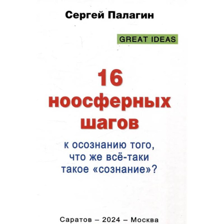 Прикладная философия, книга 16 ноосферных шагов к осознанию того, что же все-таки такое 'сознание'. Первый ноосферный учебник по когнитологии купить по скидке