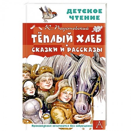 Повести и рассказы о детях, книга Тёплый хлеб. Сказки и рассказы купить по скидке