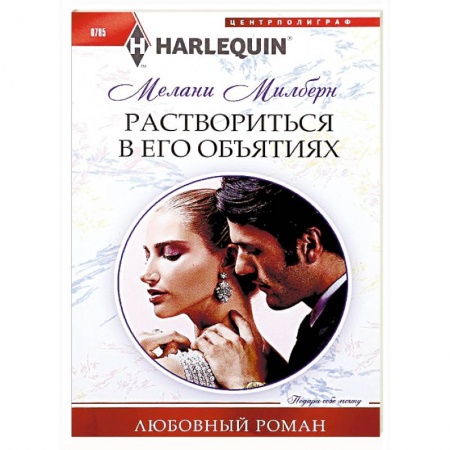 Зарубежный любовный роман, книга Раствориться в его объятиях купить по скидке