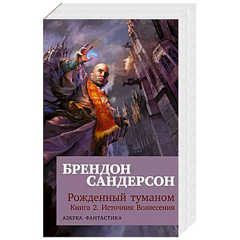 Рожденный туманом.Кн.2.Источник Вознесения