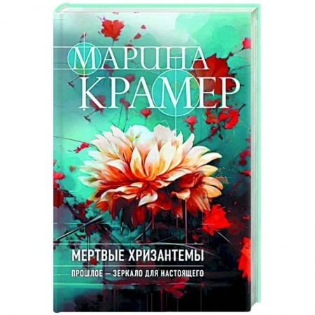Отечественный женский детектив, книга Мертвые хризантемы купить по скидке