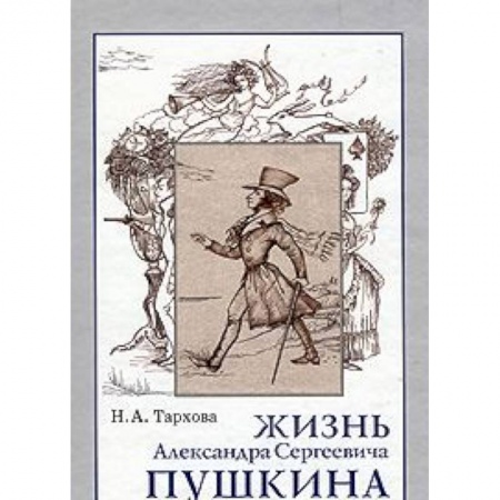 Книги, книга Жизнь А.С.Пушкина, Книга для чтения. купить по скидке
