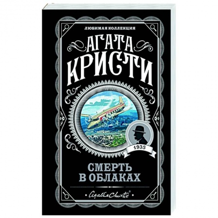 Классика зарубежного детектива, книга Смерть в облаках купить по скидке