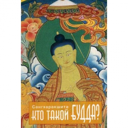 Книги, книга Кто такой Будда купить по скидке