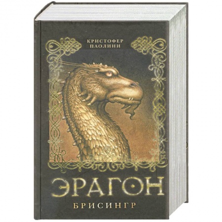 Книги, книга Эрагон. Брисингр купить по скидке