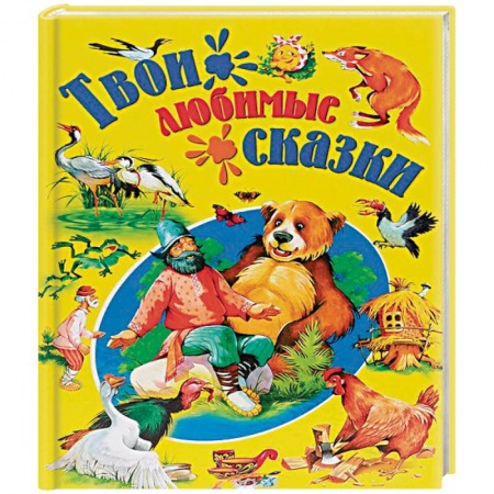 Книги, книга Твои любимые сказки купить по скидке