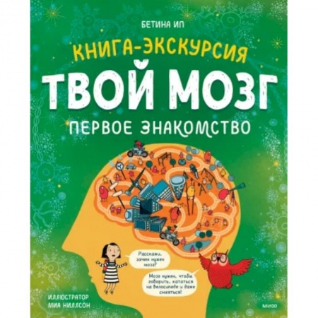 Человек. Земля. Вселенная, книга Твой мозг. Книга-экскурсия. Первое знакомство купить по скидке