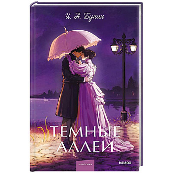 Темные аллеи
