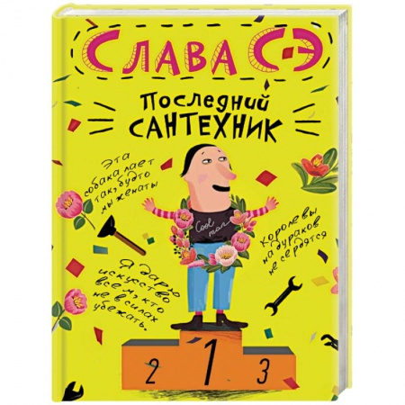 Книги, книга Последний сантехник купить по скидке
