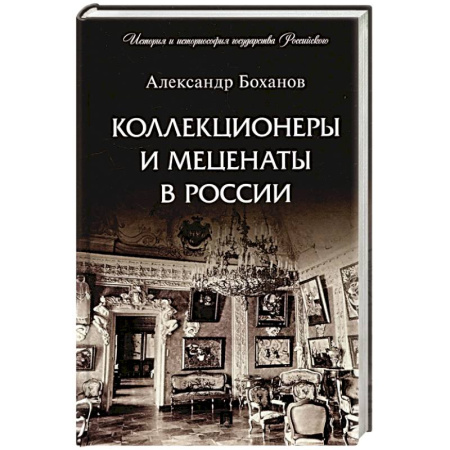Мемуары, биографии деятелей культуры, искусства, книга Коллекционеры и меценаты в России купить по скидке