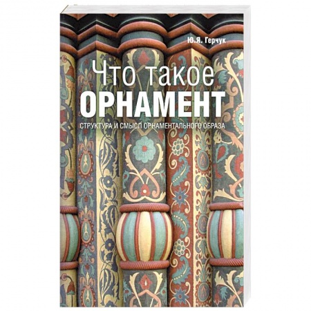 Книги, книга Что такое орнамент? купить по скидке
