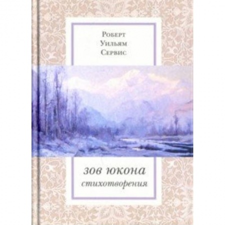 Зарубежная поэзия, книга Зов Юкона: Избранные стихотворения купить по скидке