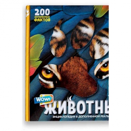 Животный и растительный мир, книга Энциклопедия в дополненной реальности  WOW! Животные купить по скидке