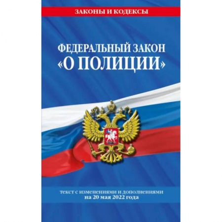 Право. Юриспруденция, книга Федеральный закон 'О полиции': текст с посл изм. на 20 мая 2022 года купить по скидке
