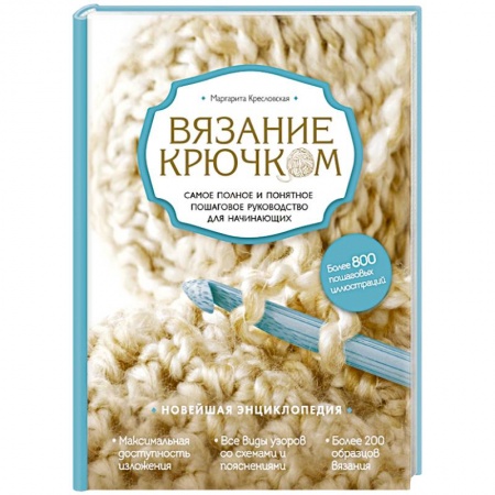 Книги, книга Вязание крючком. Самое полное и понятное пошаговое руководство для начинающих. Новейшая энциклопедия купить по скидке