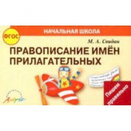 Русский язык. Правила и упражнения, книга Правописание прилагательных. ФГОС купить по скидке