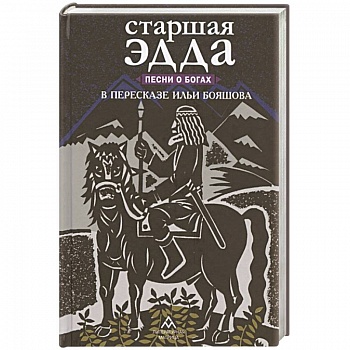 Старшая Эдда. Песни о богах в пересказе Ильи Бояшова