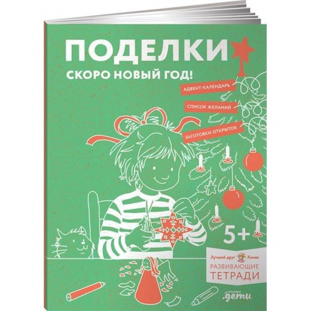 Оригами. Поделки из бумаги, книга Поделки. Скоро Новый год! Готовимся к Новому году и украшаем дом вместе с Конни! купить по скидке