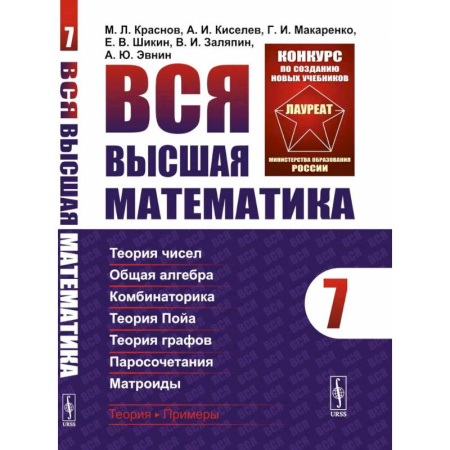 Математика. Алгебра. Геометрия, книга Вся высшая математика. Том 7. Теория чисел. Общая алгебра. Ккомбинаторика. Теория Пойа. Теория графов. Паросочетания. Матроиды. Учебник купить по скидке